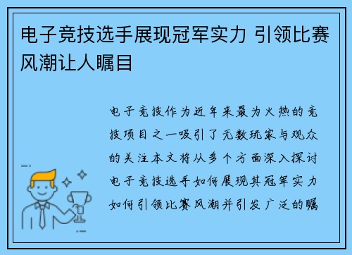 电子竞技选手展现冠军实力 引领比赛风潮让人瞩目