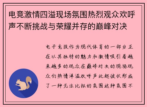 电竞激情四溢现场氛围热烈观众欢呼声不断挑战与荣耀并存的巅峰对决