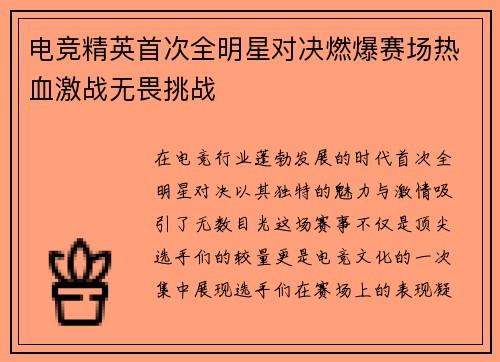 电竞精英首次全明星对决燃爆赛场热血激战无畏挑战