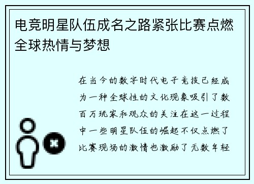 电竞明星队伍成名之路紧张比赛点燃全球热情与梦想