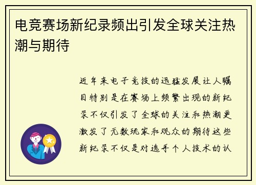 电竞赛场新纪录频出引发全球关注热潮与期待
