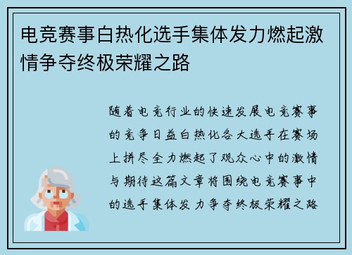 电竞赛事白热化选手集体发力燃起激情争夺终极荣耀之路