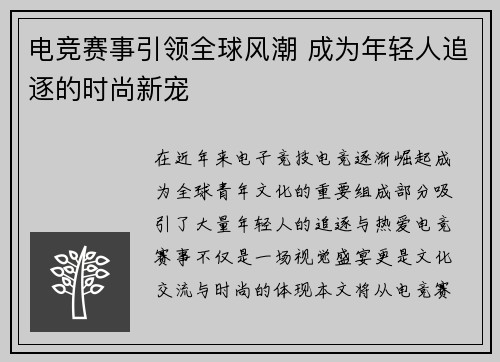电竞赛事引领全球风潮 成为年轻人追逐的时尚新宠