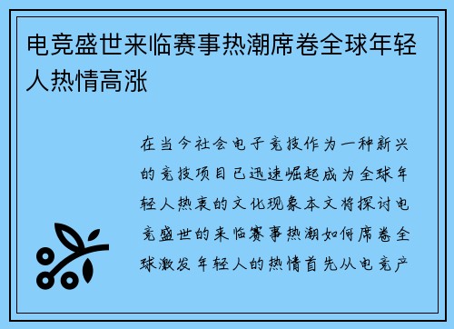 电竞盛世来临赛事热潮席卷全球年轻人热情高涨