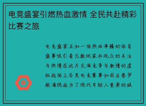 电竞盛宴引燃热血激情 全民共赴精彩比赛之旅