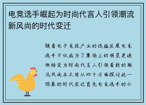 电竞选手崛起为时尚代言人引领潮流新风尚的时代变迁
