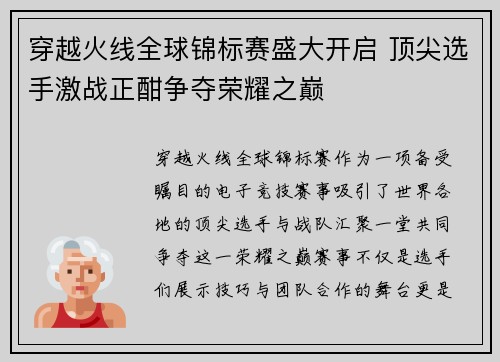 穿越火线全球锦标赛盛大开启 顶尖选手激战正酣争夺荣耀之巅