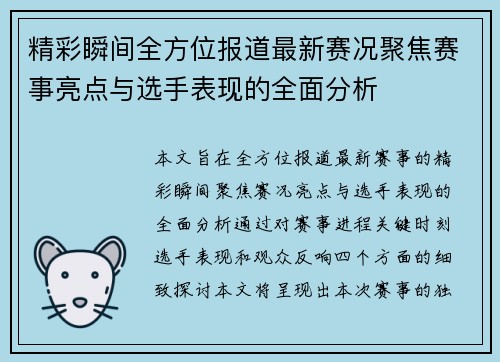 精彩瞬间全方位报道最新赛况聚焦赛事亮点与选手表现的全面分析