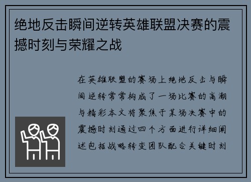 绝地反击瞬间逆转英雄联盟决赛的震撼时刻与荣耀之战