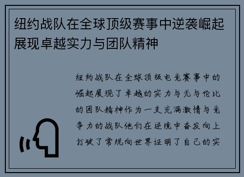 纽约战队在全球顶级赛事中逆袭崛起展现卓越实力与团队精神