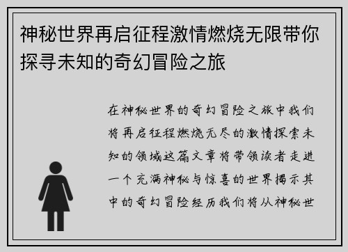 神秘世界再启征程激情燃烧无限带你探寻未知的奇幻冒险之旅