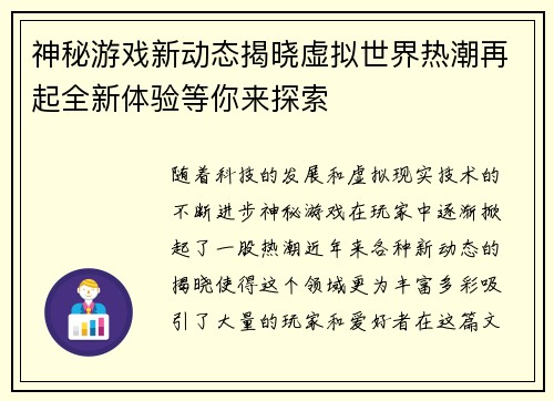 神秘游戏新动态揭晓虚拟世界热潮再起全新体验等你来探索