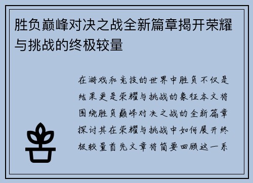胜负巅峰对决之战全新篇章揭开荣耀与挑战的终极较量