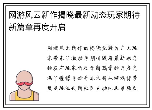 网游风云新作揭晓最新动态玩家期待新篇章再度开启
