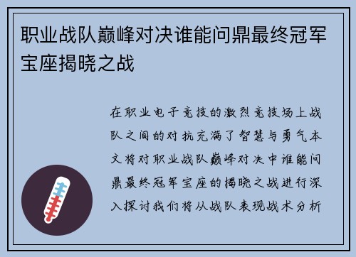 职业战队巅峰对决谁能问鼎最终冠军宝座揭晓之战