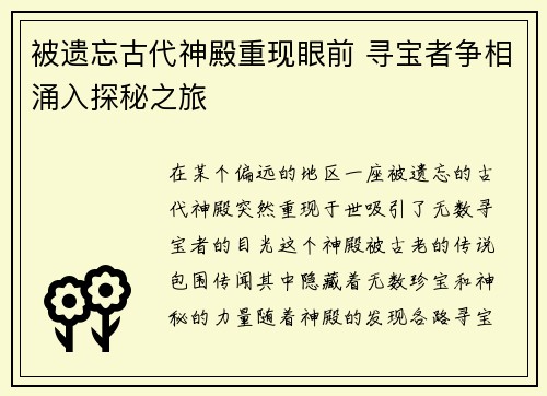被遗忘古代神殿重现眼前 寻宝者争相涌入探秘之旅