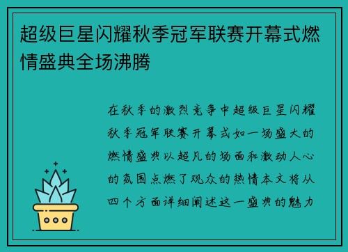 超级巨星闪耀秋季冠军联赛开幕式燃情盛典全场沸腾