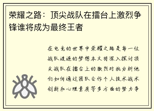 荣耀之路：顶尖战队在擂台上激烈争锋谁将成为最终王者