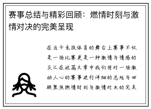 赛事总结与精彩回顾：燃情时刻与激情对决的完美呈现