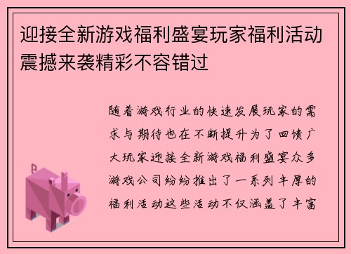 迎接全新游戏福利盛宴玩家福利活动震撼来袭精彩不容错过