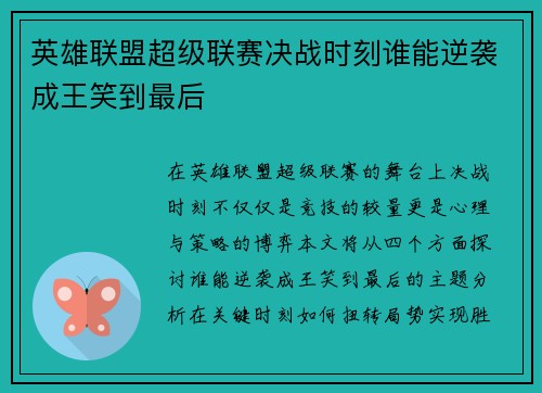 英雄联盟超级联赛决战时刻谁能逆袭成王笑到最后