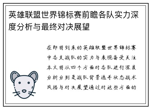 英雄联盟世界锦标赛前瞻各队实力深度分析与最终对决展望