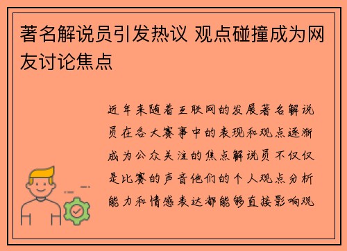 著名解说员引发热议 观点碰撞成为网友讨论焦点