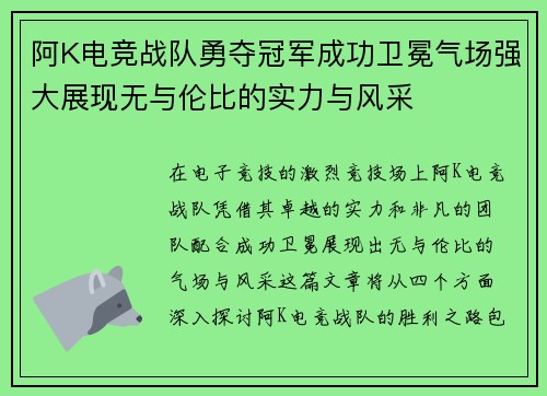 阿K电竞战队勇夺冠军成功卫冕气场强大展现无与伦比的实力与风采
