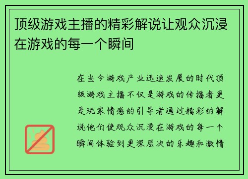 顶级游戏主播的精彩解说让观众沉浸在游戏的每一个瞬间