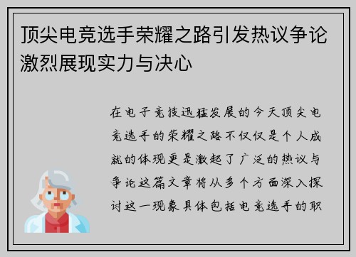 顶尖电竞选手荣耀之路引发热议争论激烈展现实力与决心