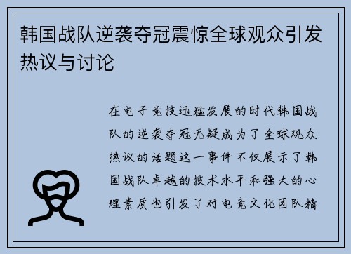 韩国战队逆袭夺冠震惊全球观众引发热议与讨论