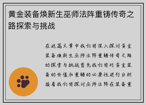 黄金装备焕新生巫师法阵重铸传奇之路探索与挑战