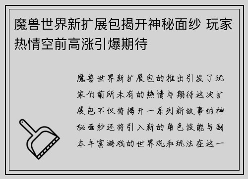 魔兽世界新扩展包揭开神秘面纱 玩家热情空前高涨引爆期待