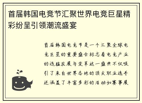 首届韩国电竞节汇聚世界电竞巨星精彩纷呈引领潮流盛宴