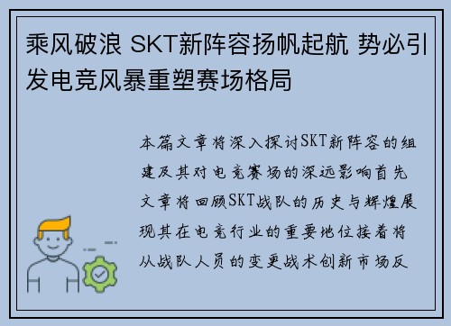 乘风破浪 SKT新阵容扬帆起航 势必引发电竞风暴重塑赛场格局