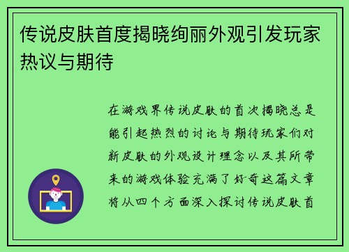 传说皮肤首度揭晓绚丽外观引发玩家热议与期待