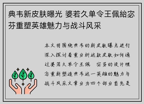 典韦新皮肤曝光 婆若久单令王佩紿宓芬重塑英雄魅力与战斗风采