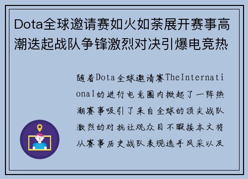 Dota全球邀请赛如火如荼展开赛事高潮迭起战队争锋激烈对决引爆电竞热潮