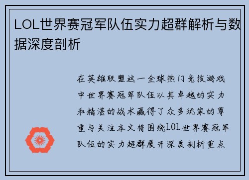 LOL世界赛冠军队伍实力超群解析与数据深度剖析