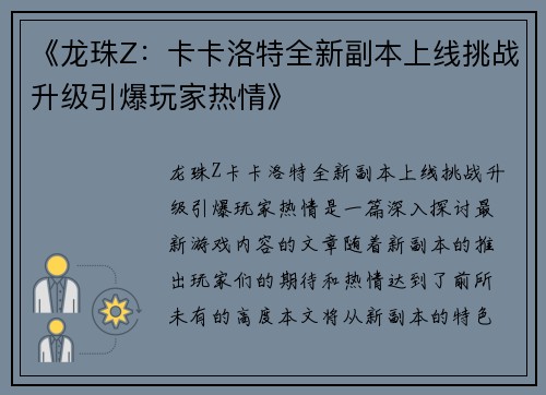 《龙珠Z：卡卡洛特全新副本上线挑战升级引爆玩家热情》