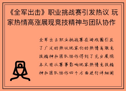 《全军出击》职业挑战赛引发热议 玩家热情高涨展现竞技精神与团队协作