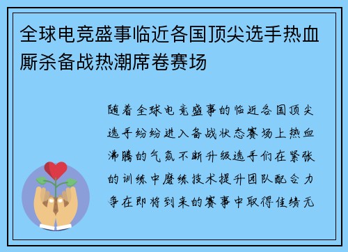 全球电竞盛事临近各国顶尖选手热血厮杀备战热潮席卷赛场