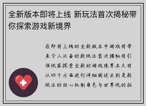 全新版本即将上线 新玩法首次揭秘带你探索游戏新境界