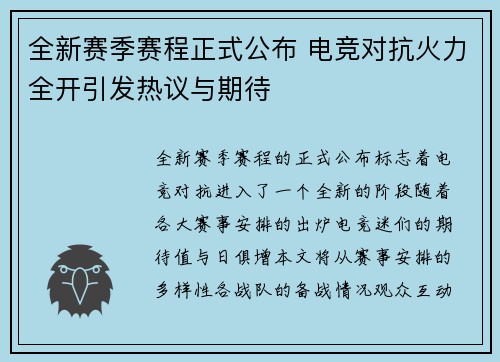 全新赛季赛程正式公布 电竞对抗火力全开引发热议与期待