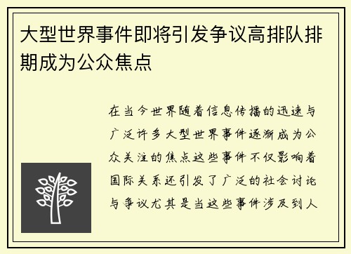 大型世界事件即将引发争议高排队排期成为公众焦点