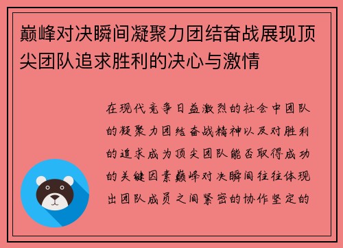 巅峰对决瞬间凝聚力团结奋战展现顶尖团队追求胜利的决心与激情