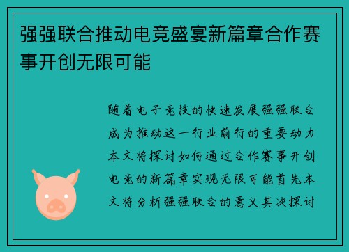 强强联合推动电竞盛宴新篇章合作赛事开创无限可能
