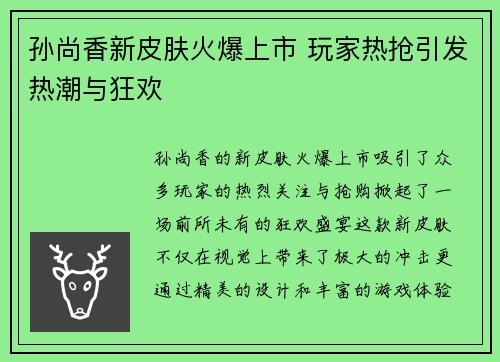 孙尚香新皮肤火爆上市 玩家热抢引发热潮与狂欢