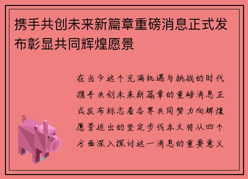 携手共创未来新篇章重磅消息正式发布彰显共同辉煌愿景
