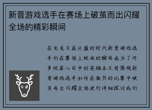 新晋游戏选手在赛场上破茧而出闪耀全场的精彩瞬间